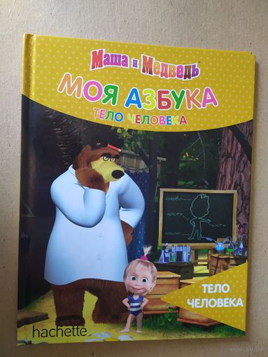 Серия Маша и Медведь"Моя азбука"\016