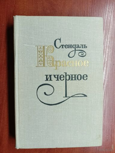 Стендаль "Красное и черное"