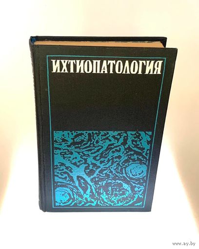 Ихтиопатология. Бауер О.Н., Мусселиус В.А., Николаева В.М., Стрелков Ю.А. – Москва, издательство Пищевая промышленность, 1977. – 431 с., ил.