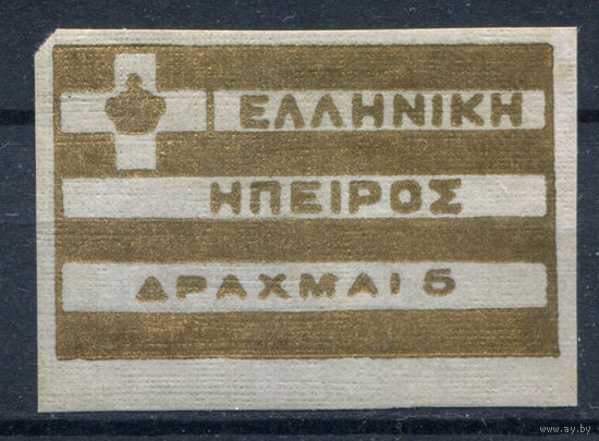 Эпир - 1914г. - местные выпуски, 5 Dr - 1 марка - MH с повреждённым клеем и отпечатком на лицевой стороне. Без МЦ!