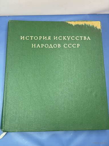 История искусства народов СССР 1976 том 4