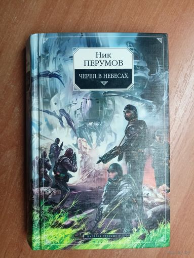 Ник Перумов "Череп в небесах"