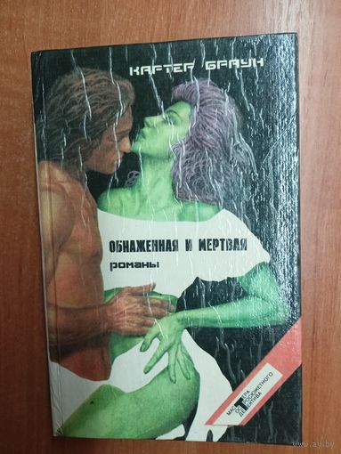 Картер Браун "Обнаженная и мертвая" из серии "Мастера остросюжетного детектива" Том 3