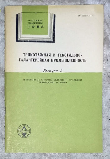 Из истории СССР: Трикотажная и текстильно-галантерейная промышленность. Обзор 1982г. выпуск 3. Непрерывные способы беления и промывки трикотажных полотен.