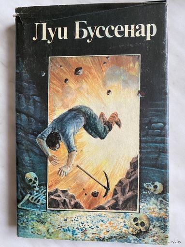 Луи Буссенар. Похитители бриллиантов. Части 1,2.