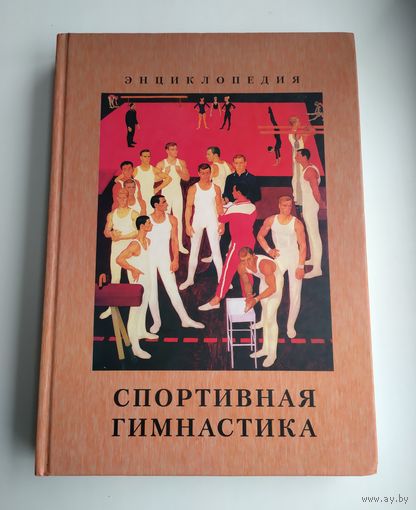 Спортивная гимнастика. Энциклопедия. Аркаев Л.Я., Смолевский В.М. (тираж 500 экз., 2006 г).