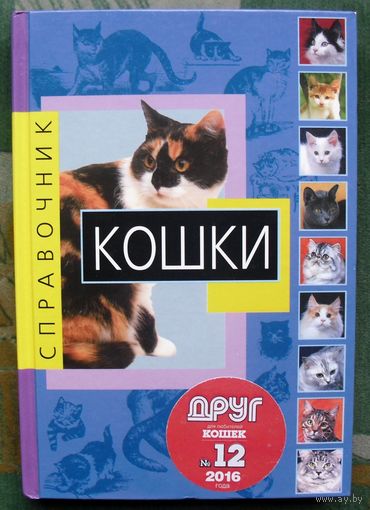 Кошки. Справочник. Капралова А.  Большой формат.