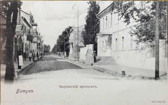 Открытка Грузия Батуми Батум Мариинский проспект до 1917