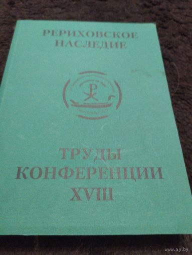 ВОСЕМНАДЦАТАЯ МЕЖДУНАРОДНАЯ НАУЧНО-ПРАКТИЧЕСКАЯ КОНФЕРЕНЦИЯ РЕРИХОВСКОЕ НАСЛЕДИЕ