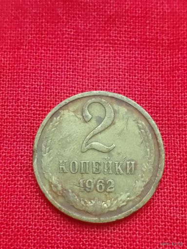 2 копейки 1962,не частая, СССР