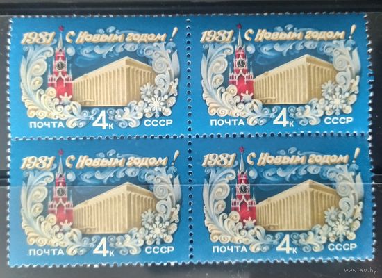 СССР 1980 С новым годом. Кв. Блок.