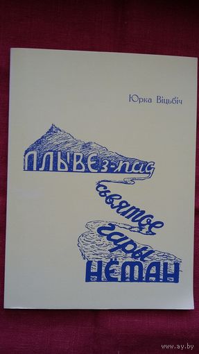 Юрка Віцьбіч - Плыве з-пад Сьвятое гары Нёман (рэпрынт з мюнхенскага выдання 1956 г.)