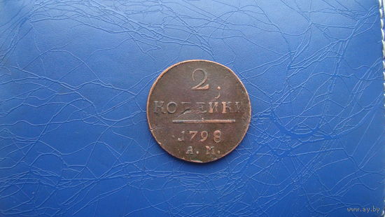 2 копейки 1798 ам                                                                                            (2854)