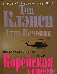 Клэнси. Оперативный центр. Корейская угроза