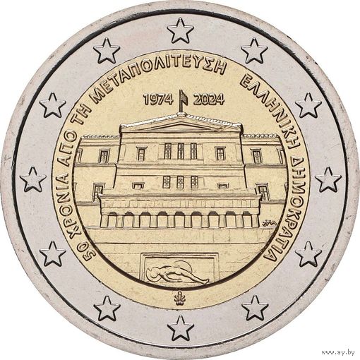 (ОБМЕН ПРИВЕТСТВУЕТСЯ) 2 евро Греция 2024, демократия, UNC из ролла