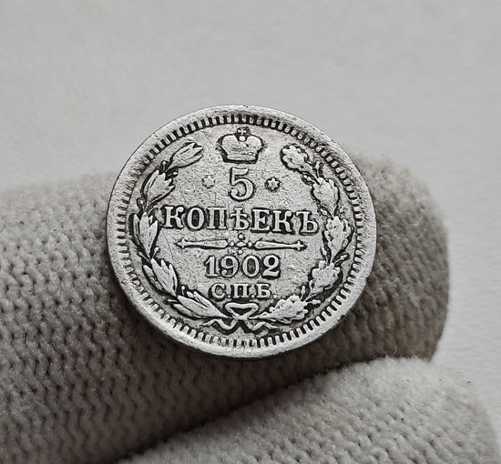 5 копеек 1902 г. СПБ АР. Николай II. Корона больше, лот г-1