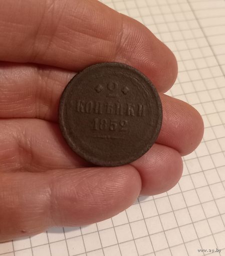 2 копейки 1852 год