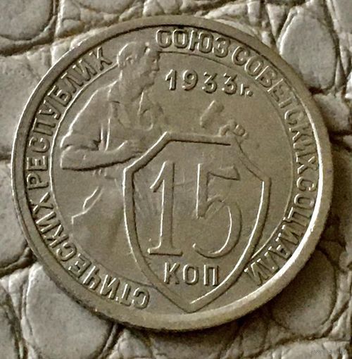 15 копеек 1933 года.