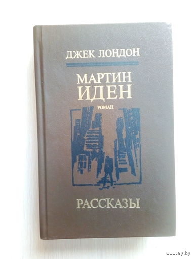 МАРТИН ИДЕН