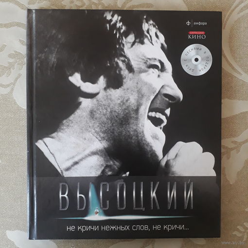 В. С. Высоцкий "Не кричи нежных слов, не кричи". Издательство "Амфора", г. Санкт-Петербург, 2012 год.