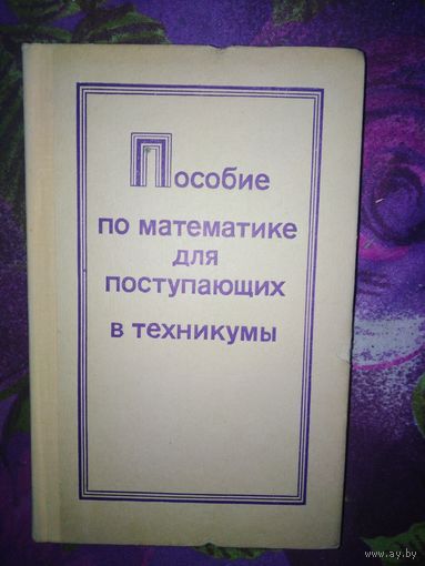 Смолянский, ред. Пособие по математике для поступающих в техникумы