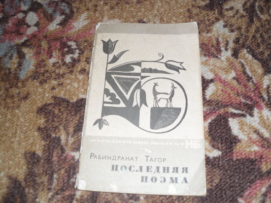 Р.Тагор.Последняя поэма.