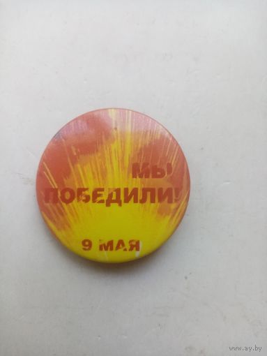 ЗНАЧОК МЫ ПОБЕДИЛИ 9-МАЯ