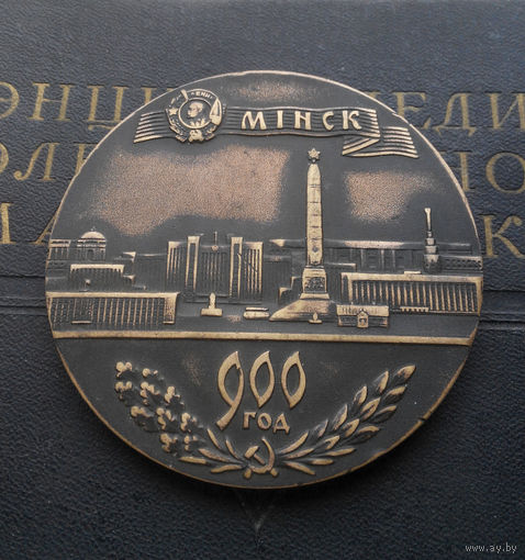 Минск 900 лет 1067-1967 гг. Настольная медаль, тяжелый металл #0086