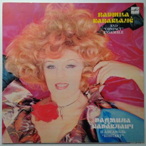 LP Радмила Караклаич и ансамбль Контакт/Radmila Karaklajic and Contact ensemble (1984)