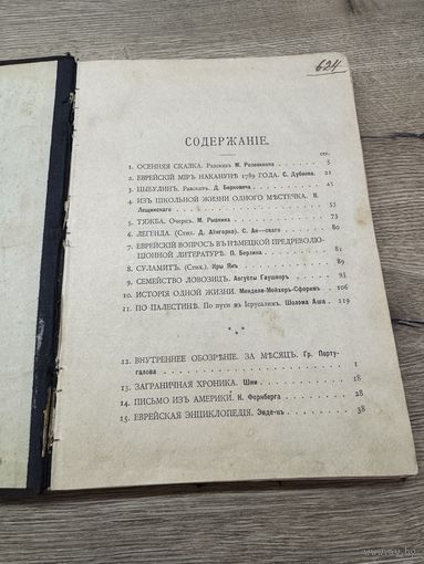 Еврейский мир.1908г.