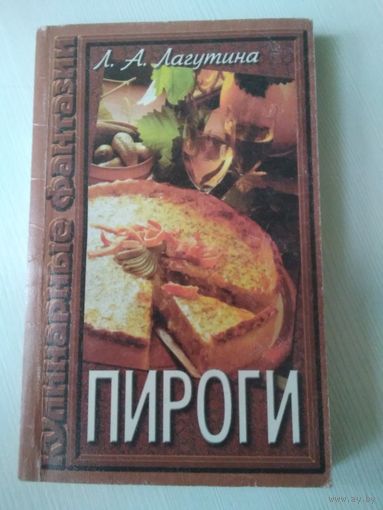 Пироги. Серия Кулинарные фантазии /50