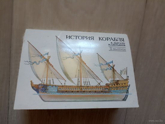 История корабля,  Выпуск 2  Набор открыток 31 из  32 открыток. СССР. 1989 год