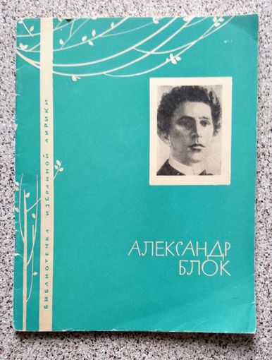 Брошюра. Александр Блок (серия Библиотека избранной лирики) 1966