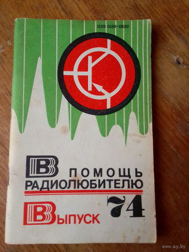 Книги. В Помощь радиолюбителю. ВЫПУСК--74.