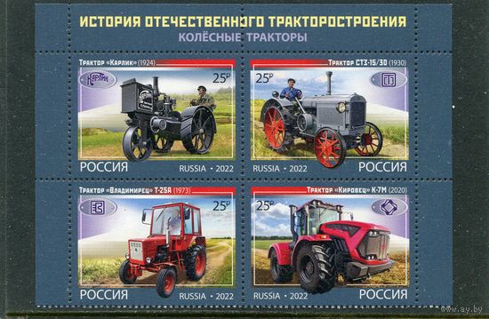 Россия 2022. Волесные трактора. Верхний квартблок листа