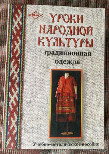 Розова О., Щербакова И.  Уроки народной культуры: традиционная одежда. /Учебно-методическое пособие. М.: Ладога-100 2007г.
