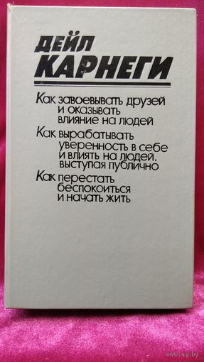 Дейл Карнеги  Как завоевывать друзей и оказывать влияние на людей. Как вырабатывать уверенность в себе и влиять на людей выступая публично. Как перестать беспокоиться и начать жить