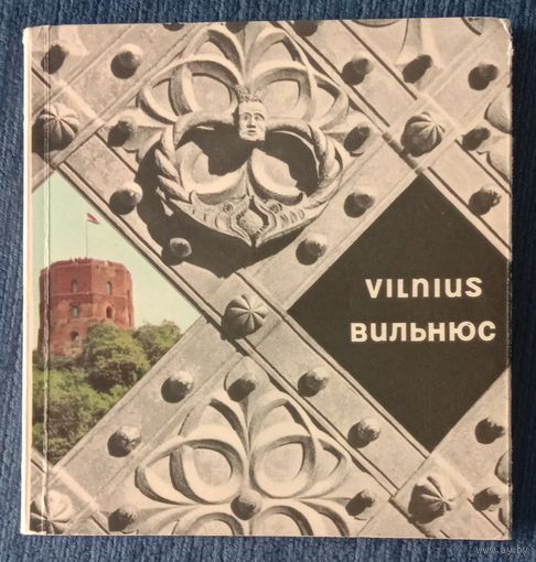 Буклет книга Вильнюс 1950-ыегоды