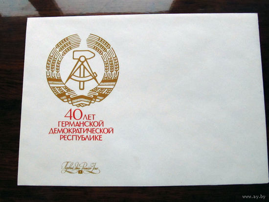 С005-2970 Конверт 40 лет Германской Демократической Республике Первый день Чистый Художник Шмидштейн СССР Минсвязи 1990
