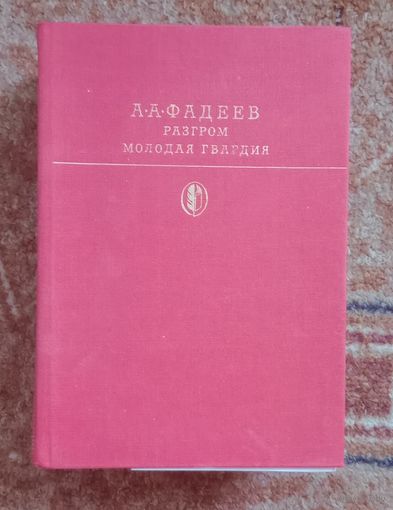 Библиотека классики. А.А.Фадеев