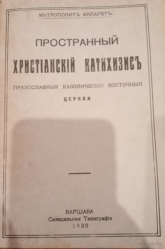 Пространный Христианский Катихизис. Перепечатка 1990 года