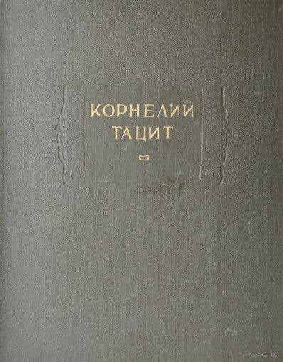 Корнелий Тацит "Анналы. Малые произведения. История" 2 тома серия "Литературные Памятники" 1993