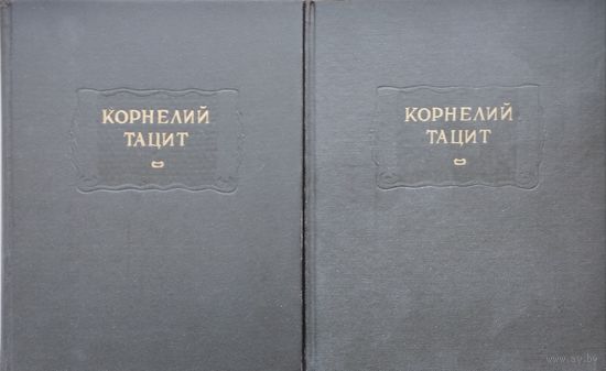 Корнелий Тацит "Анналы. Малые произведения. История" 2 тома серия "Литературные Памятники" 1993