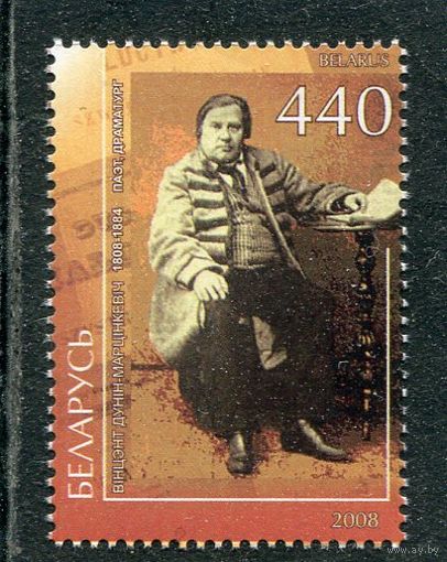 Беларусь 2008. 200 лет со дня рождения Винцента Дунина-Марцинкевича