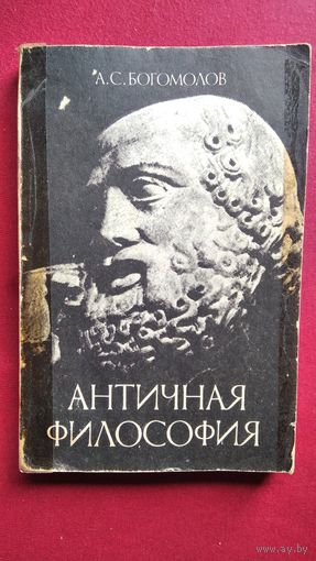 А.С. Богомолов  Античная философия