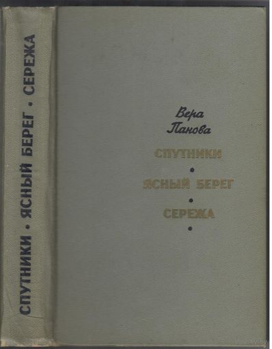 В.Панова. Повести.