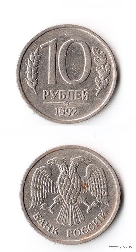 10 рублей Россия 1992 года(ММД)