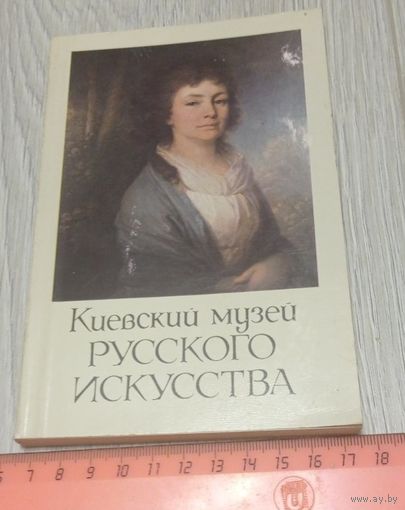 Киевский музей русского искусства. Фотопутеводитель. 1986. Мелованная бумага. Тираж 25000.