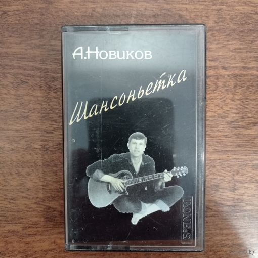 Александр Новиков "Шансоньетка"