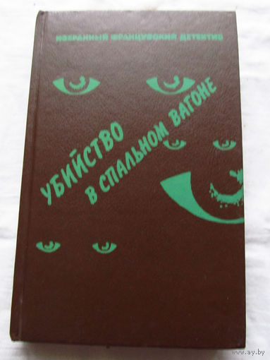 25-34 Убийство в спальном вагоне Сборник Ленинград 1991 Морис Леблан Канатная плясунья Жак Робер Кто-то за дверью Себастьян Жапризо Убийство в спальном вагоне